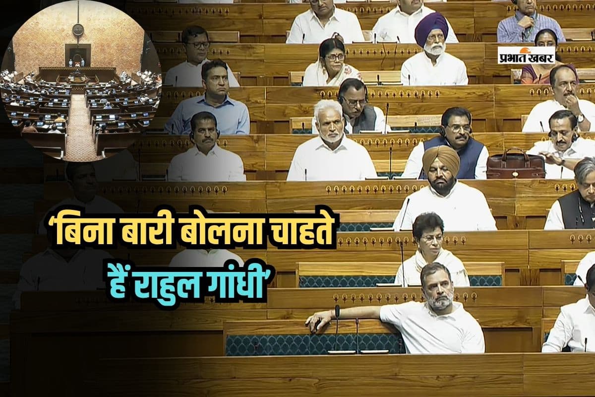 Rahul Gandhi In Lok Sabha: बिना बारी बोलना चाहते हैं राहुल गांधी, आरोप पर बीजेपी सांसद का तंज