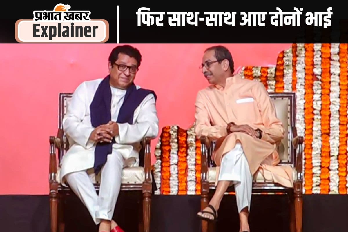 महाराष्ट्र की राजनीति में भूचाल ला सकता है राज ठाकरे और उद्धव ठाकरे का साथ आना, बीजेपी की बढ़ सकती है मुश्किलें