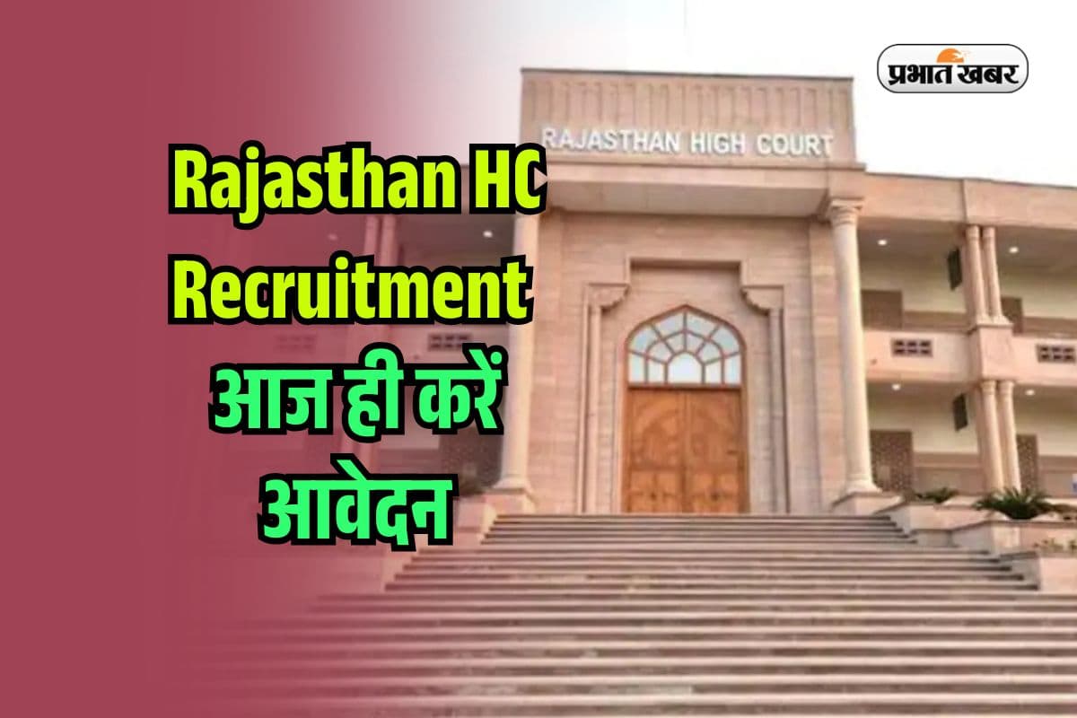 राजस्थान High Court में काम करने का आज आखिरी मौका, 10वीं पास भी कर सकते हैं अप्लाई