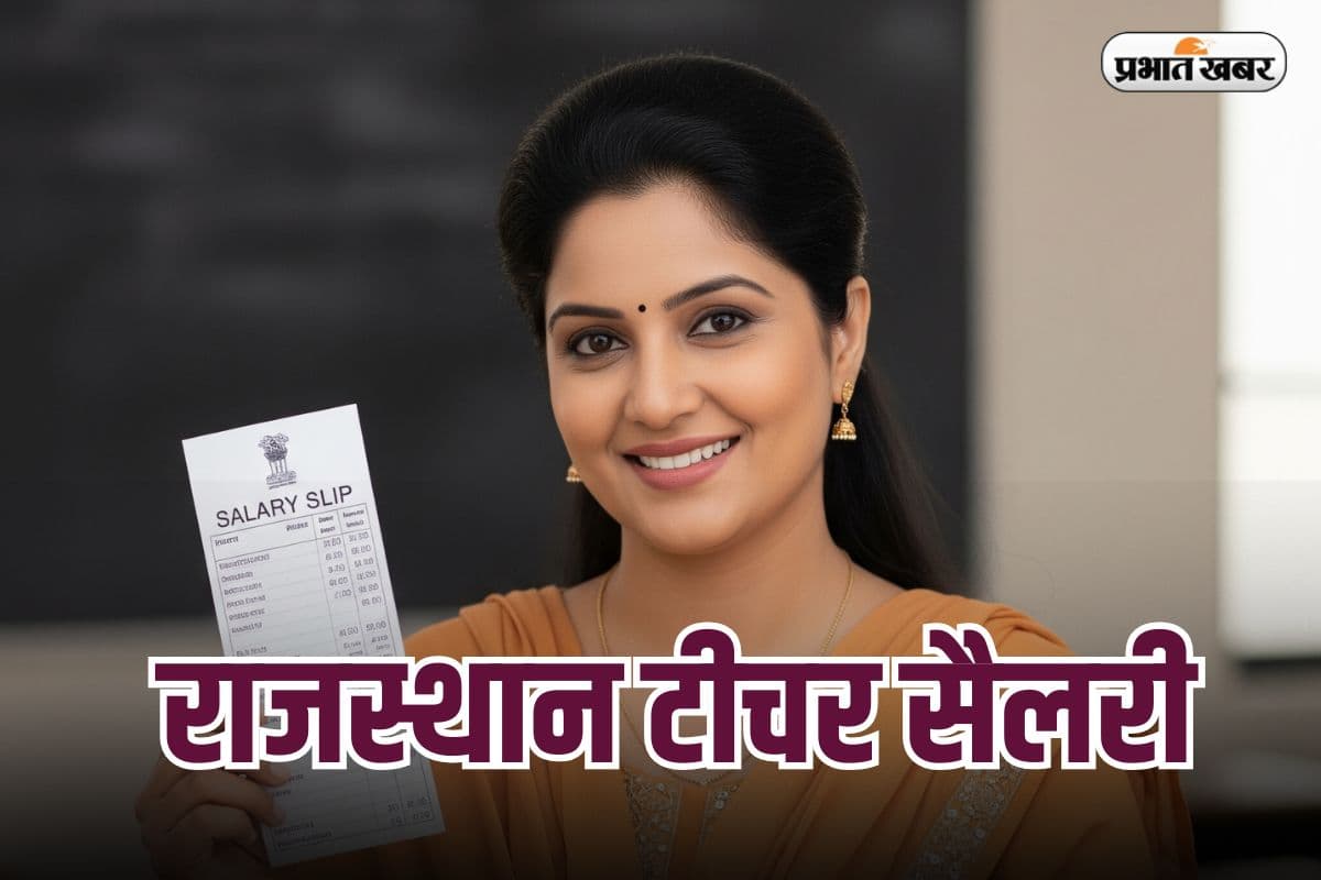Rajasthan Teacher Salary: राजस्थान में सरकारी स्कूल के टीचर की सैलरी कितनी? TGT, PGT और PRT के वेतन में कितना अंतर
