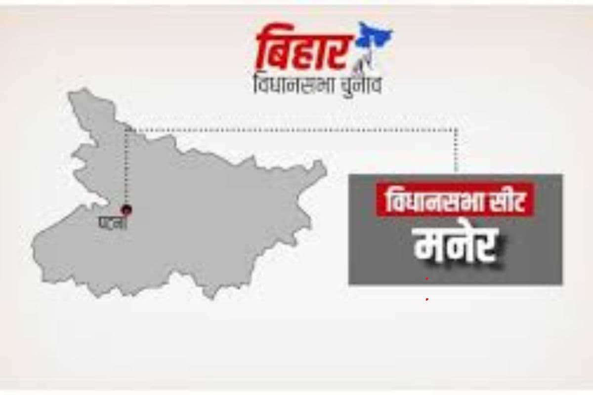 Maner Vidhan Sabha Chunav 2025: यादव राजनीति का गढ़ है मनेर विधानसभा सीट
