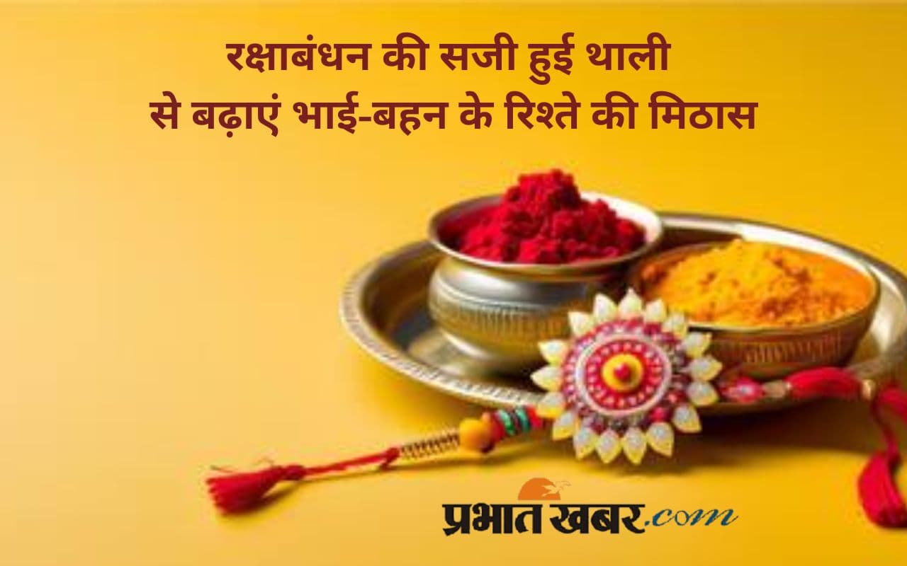 Raksha Bandhan Thali: रक्षाबंधन के शुभ अवसर पर ऐसे सजाएं तिलक की थाली, बढ़ेगा सौभाग्य