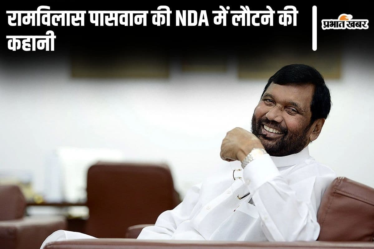 रामविलास पासवान के NDA में लौटने की है दिलचस्प कहानी, चिराग के कहने पर बोले- जहर कहा लूंगा लेकिन…