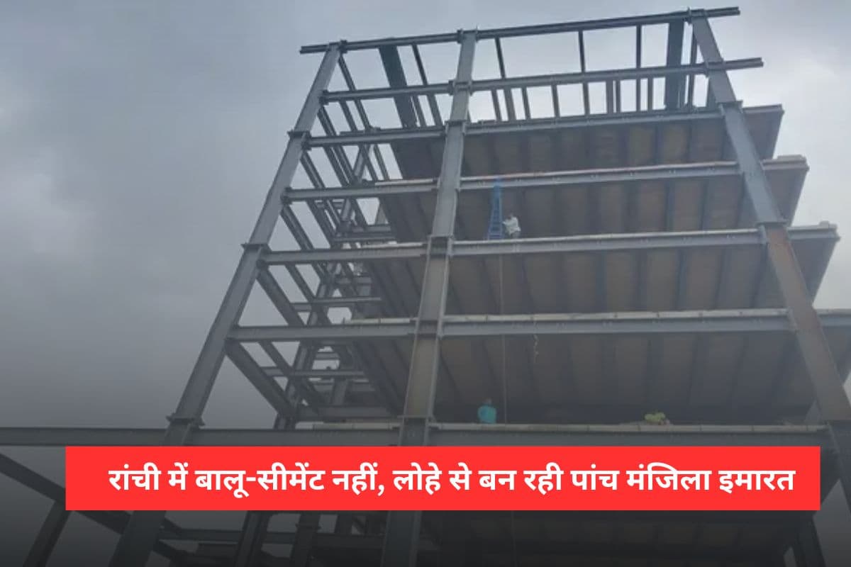रांची में बन रहा अनोखा होटल, बालू-सीमेंट से नहीं, इस नयी तकनीक से तैयार हो रही पांच मंजिला इमारत