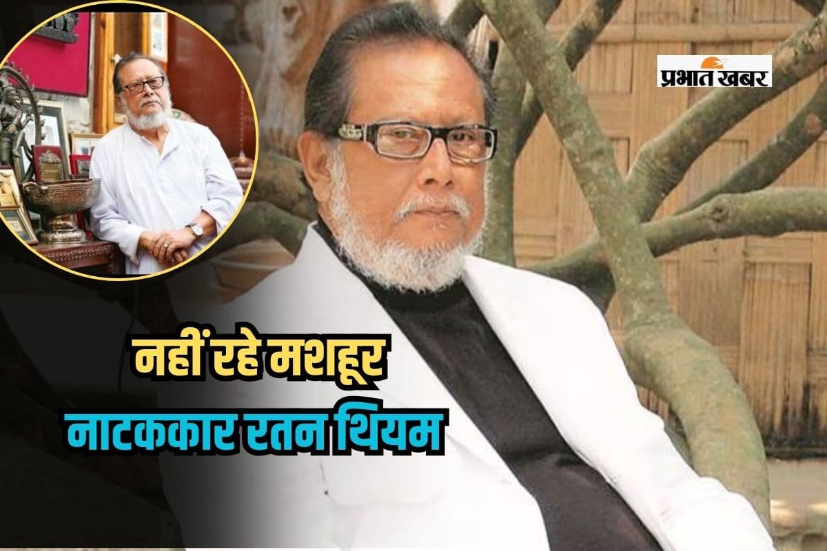 Ratan Thiyam Death: मणिपुर के मशहूर रंगमंच कलाकार रतन थियम का निधन, लंबे समय से थे बीमार