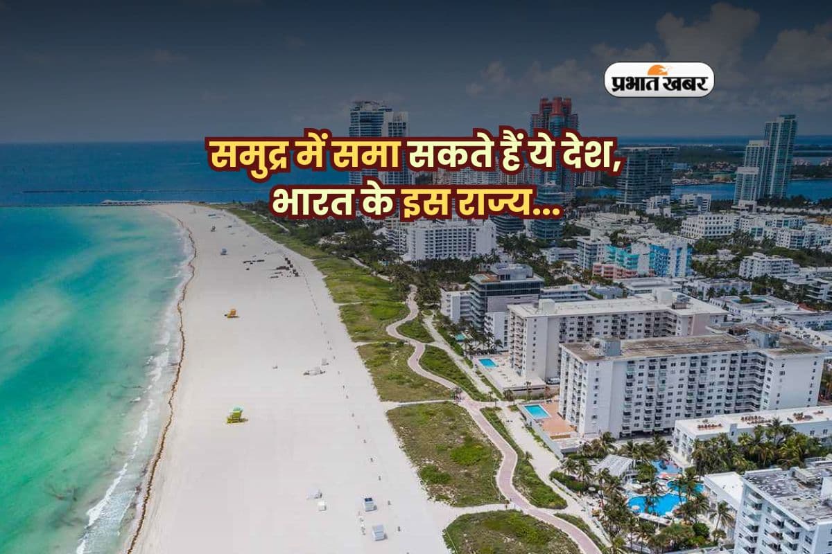 समुद्र में समा सकते हैं ये देश, भारत के इस राज्य को है सबसे बड़ा खतरा