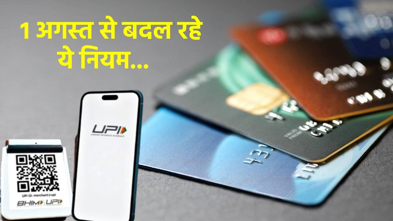 UPI से लेकर EMI तक… 1 अगस्त से बदलने वाला है खर्चा-पैटर्न! जानिए कौन-कौन से नए नियम आपकी जेब को करेंगे हल्का
