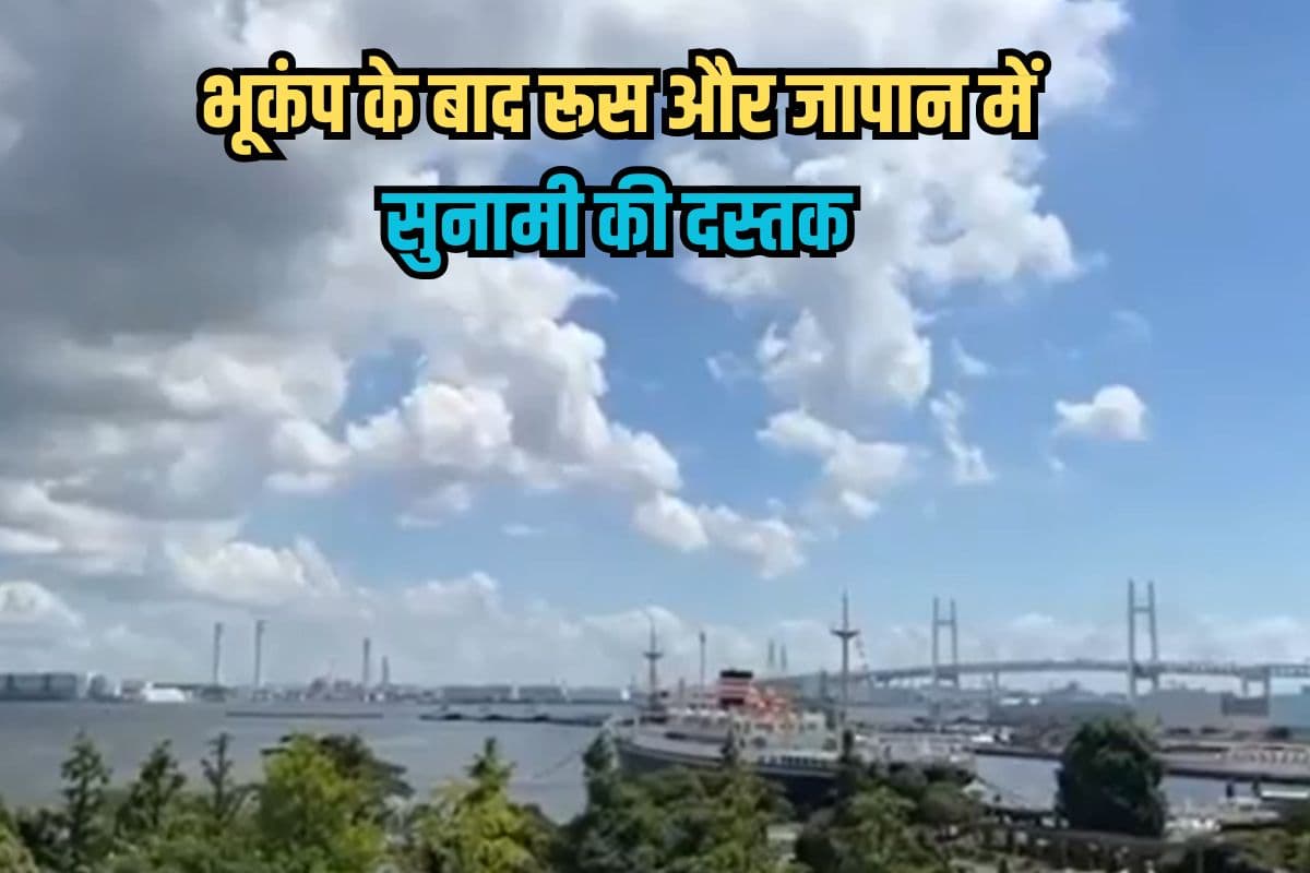 Russia Earthquake Tsunami Warning: 8.8 तीव्रता के भूकंप से कांप उठी धरती, रूस और जापान में सुनामी की दस्तक