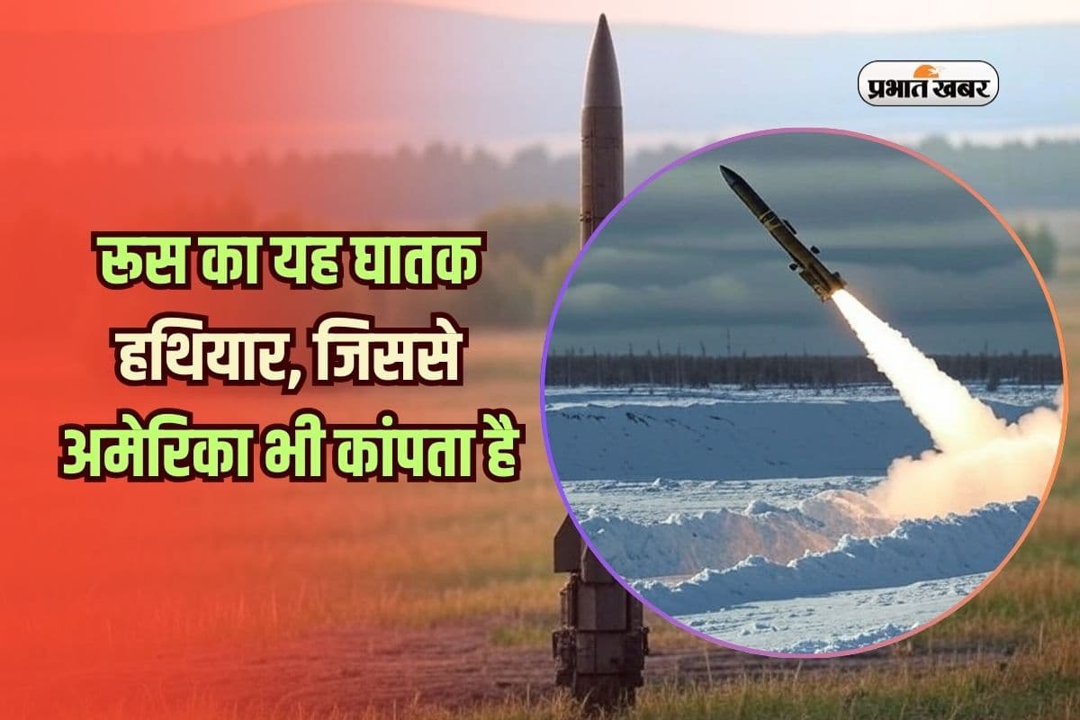 ड्रोन के बाद इस्कंदर! जानिए कितना खतरनाक है रूस का यह घातक हथियार, जिससे अमेरिका भी कांपता है