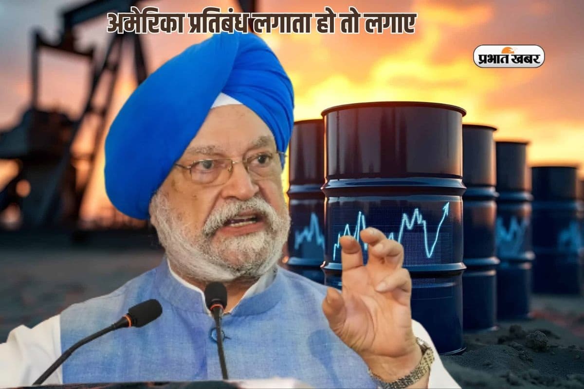 रूसी तेल पर प्रतिबंध लगाता है अमेरिका तो लगाए, वैकल्पिक सप्लायर तलाश रहा भारत