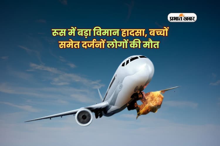 रूस में बड़ा विमान हादसा, 5 बच्चे समेत 49 लोगों की मौत