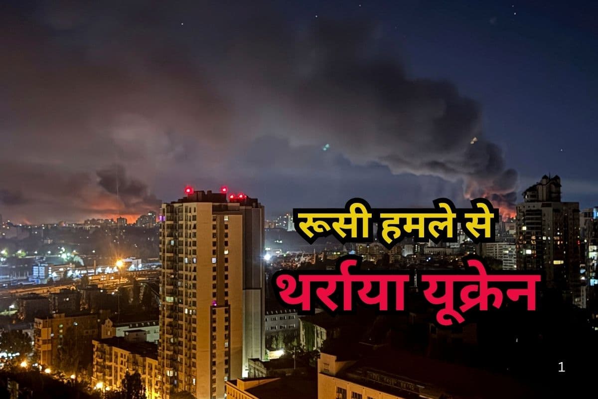 रूसी मिसाइलों और ड्रोनों से थर्राया यूक्रेन, अबतक का सबसे बड़ा हवाई हमला, मची तबाही