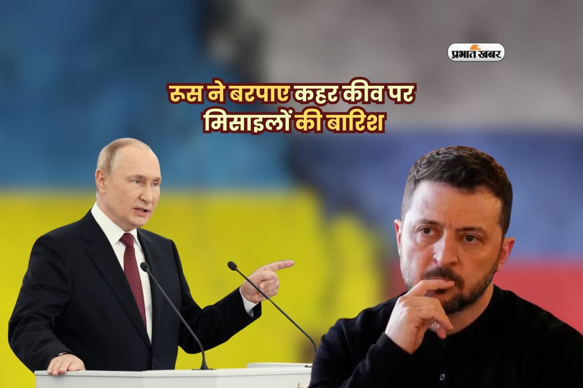 रूस ने बरपाए कहर यूक्रेन पर मिसाइलों की बारिश, जेलेंस्की बोले– ये हत्याएं हैं, हमला नहीं!