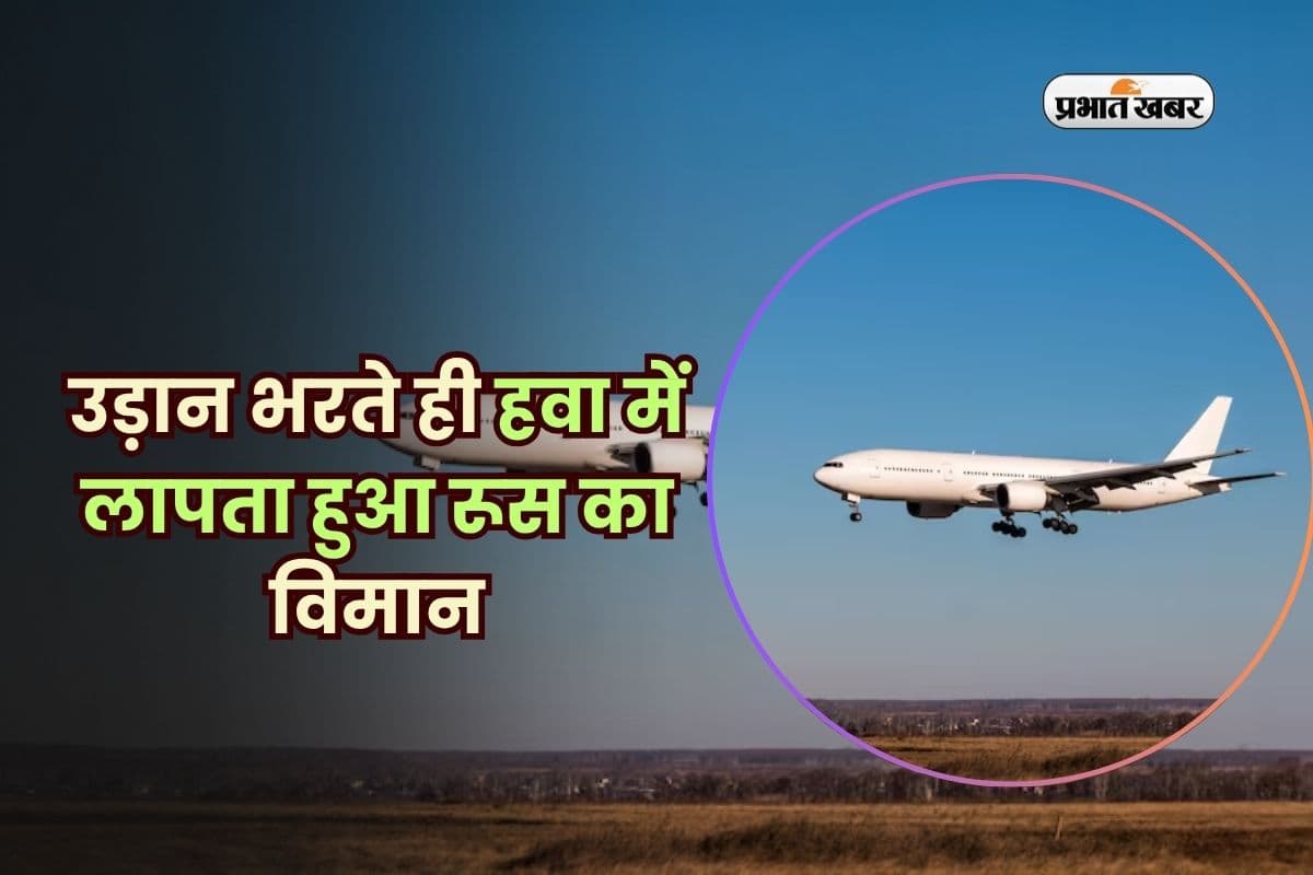 उड़ान भरते ही हवा में लापता हुआ रूस का विमान, इतने लोगों की जान पर संकट