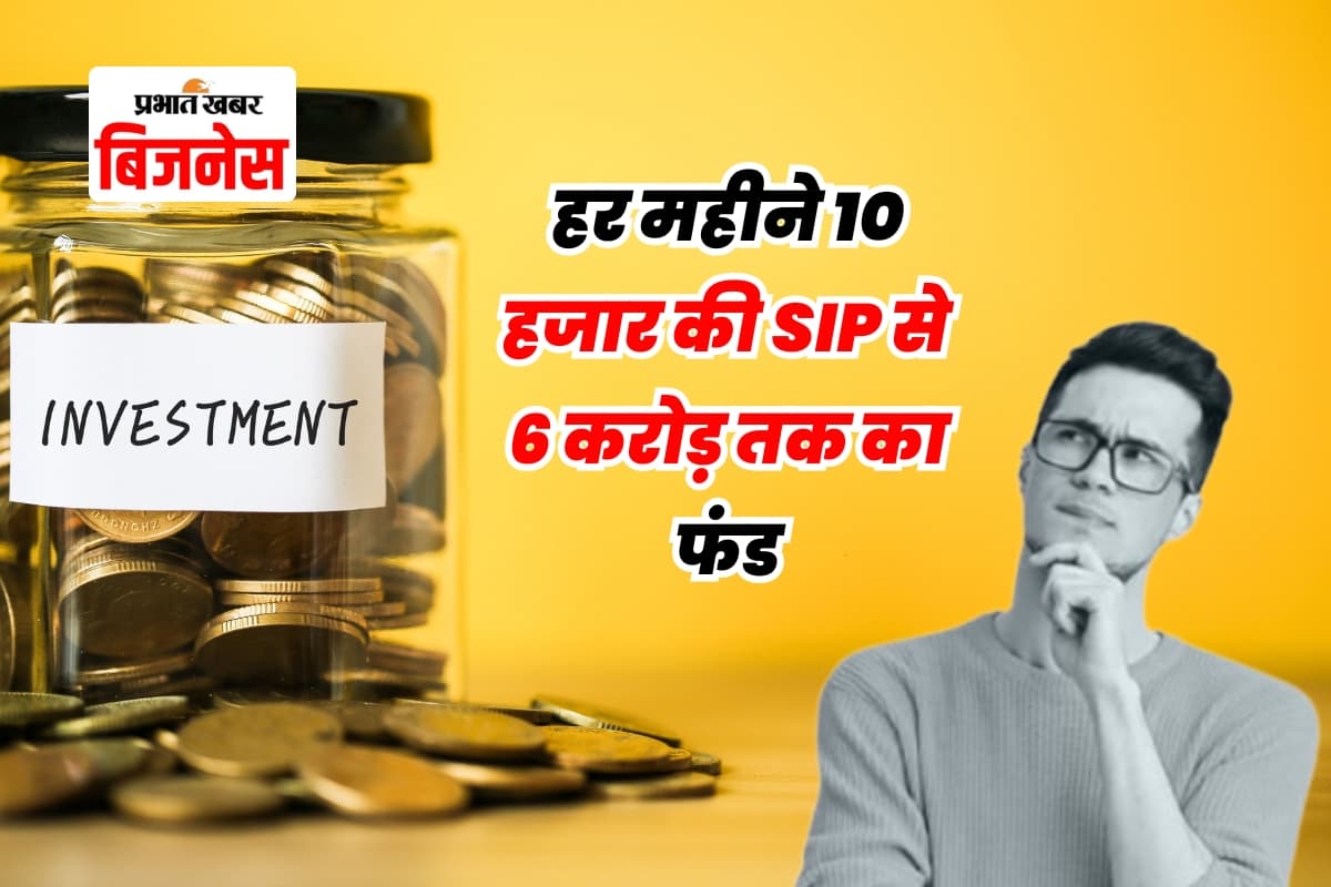 SIP: सिर्फ 10 हजार रुपये महीना निवेश कर आप भी बन सकते हैं करोड़पति, जानिए कैसे और कितने साल में