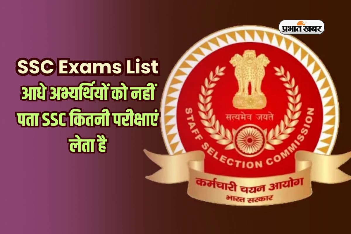 SSC Exams List: आधे अभ्यर्थियों को नहीं पता कि SSC कितनी परीक्षाएं आयोजित करता है? जान जाएगा तो सब में भरेगा फॉर्म