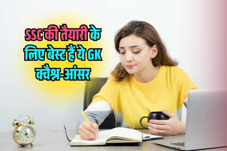 SSC के लिए क्या पढ़ना चाहिए? जीके के ये 30 सवाल कराएंगे आपका अच्छा स्कोर