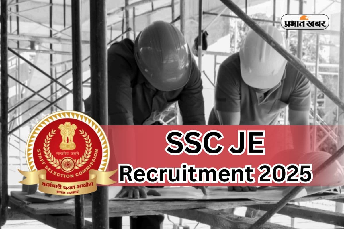 SSC JE Recruitment 2025: जूनियर इंजीनियर के 1340 पदों पर भर्तियां, यहां तुरंत करें आवेदन