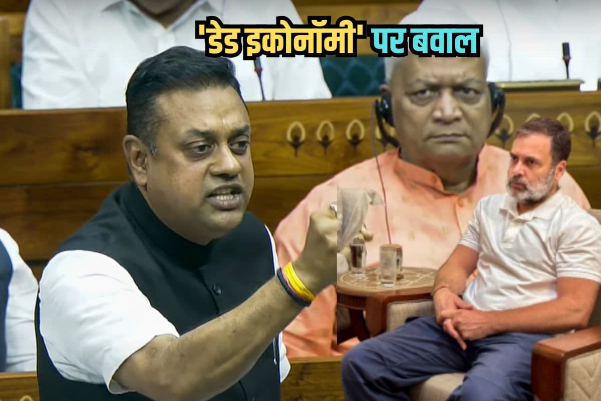 Dead Economy: ट्रंप के 'डेड इकोनॉमी' वाले बयान का राहुल गांधी ने किया समर्थन, संबित पात्रा ने दिया करारा जवाब