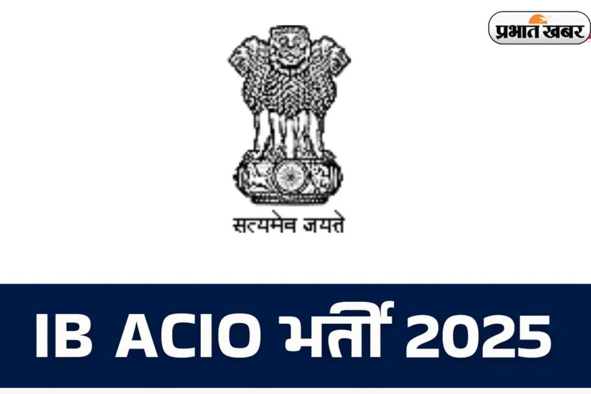 Sarkari Naukri 2025: इंटेलिजेंस ब्यूरो में निकली बंपर बहाली, 3717 पदों के लिए तुरंत करें अप्लाई