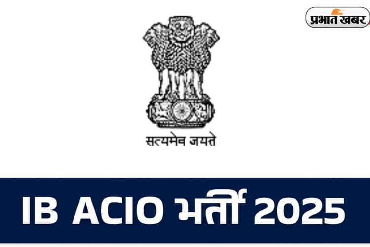 Sarkari Naukri 2025: इंटेलिजेंस ब्यूरो में निकली बंपर बहाली, 3717 पदों के लिए तुरंत करें अप्लाई