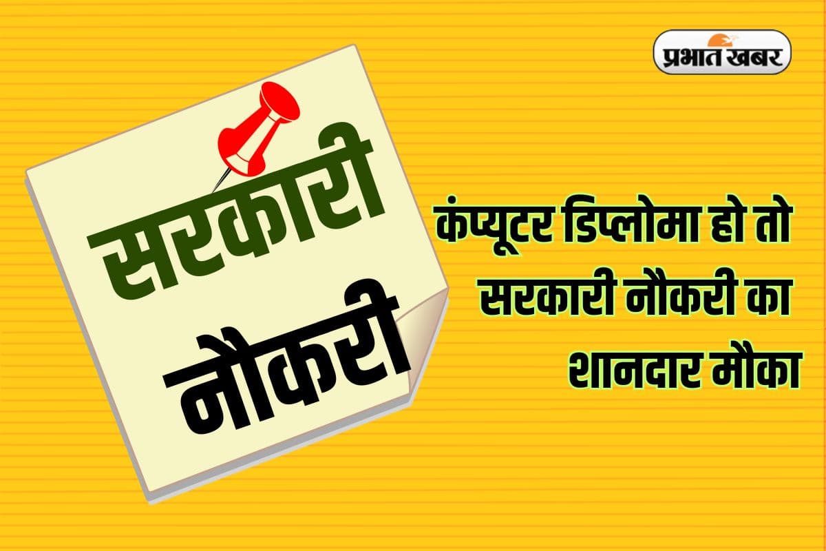 Sarkari Naukri: ‘O’ लेवल या कंप्यूटर डिप्लोमा हो तो सरकारी नौकरी का शानदार मौका, ऐसे करें आवेदन