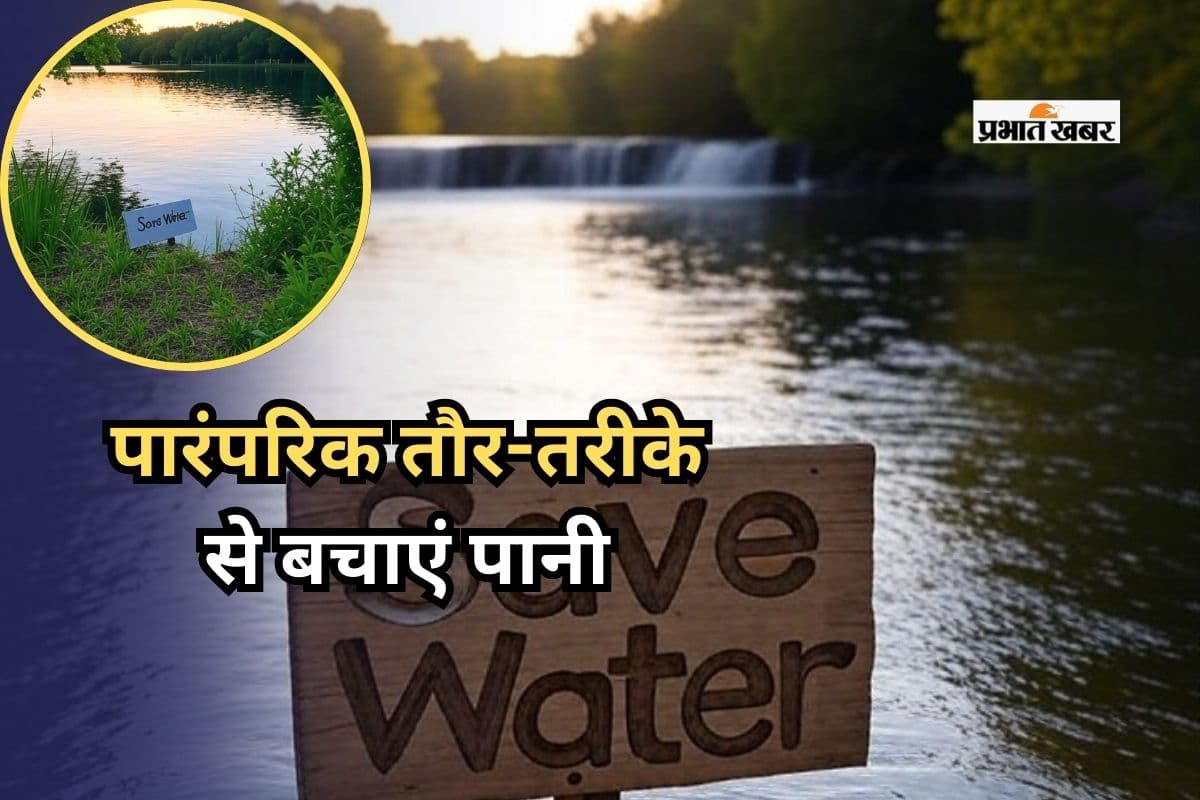 पानी बचाने के पारंपरिक तरीकों को अपनाना होगा
