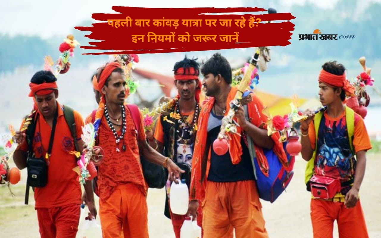 Sawan 2025 Kanwar Yatra Rules: सावन में पहली बार कांवड़ यात्रा पर निकलने से पहले जानें ये जरूरी बातें