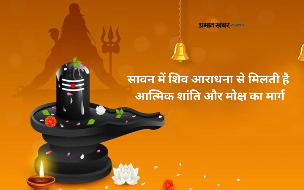 Sawan 2025 में महादेव की भक्ति से जागता है आध्यात्मिक तेज