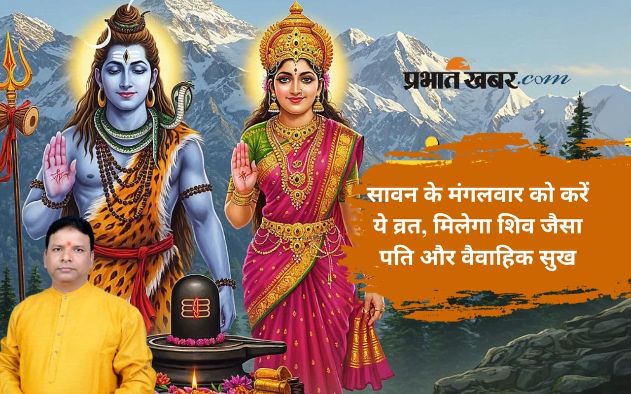 Sawan 2025 Mangala Gauri Vrat: सावन में क्यों रखा जाता है मंगल गौरी व्रत? कुंवारी लड़कियों और सुहागिनों के लिए बेहद फलदायक