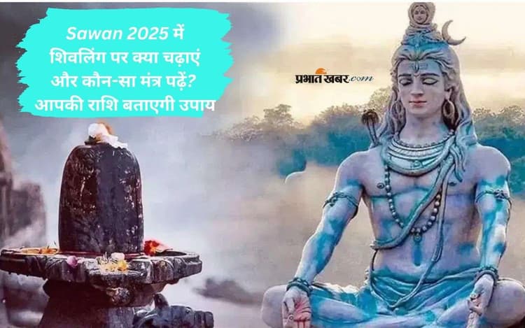 Sawan 2025, Shivling worship by zodiac sign: शिवलिंग पर क्या चढ़ाएं? राशिनुसार विशेष उपाय और मंत्र