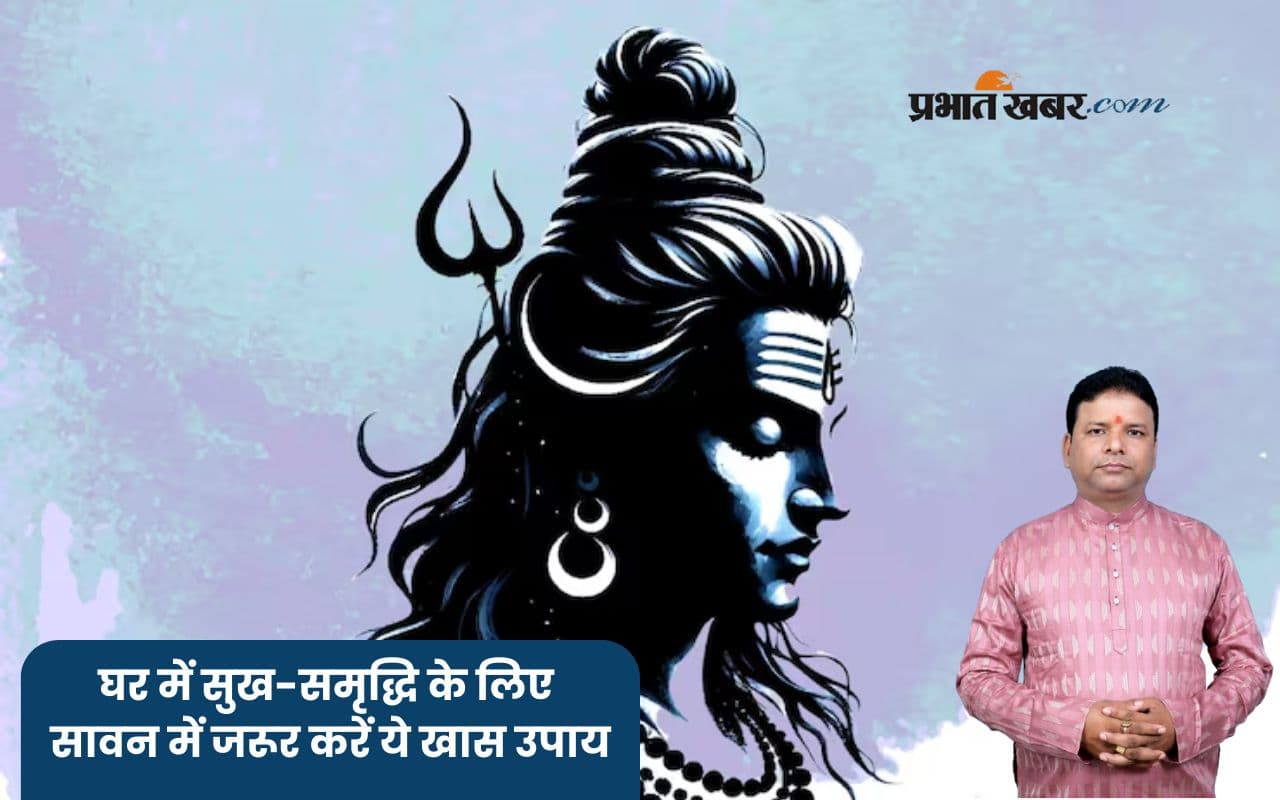 Sawan 2025 Upay: सावन में धन प्राप्ति के लिए करें ये 8 अचूक उपाय, भोलेनाथ की कृपा से घर में आएगी बरकत