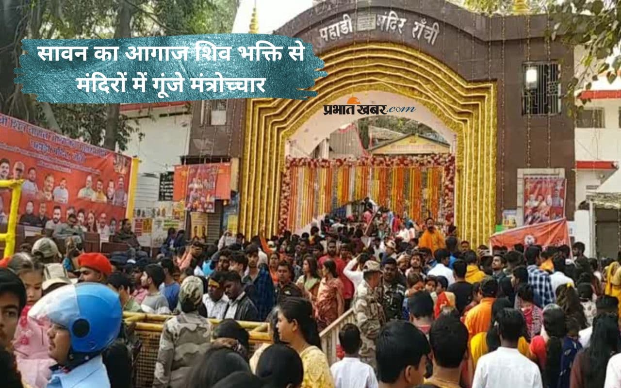Sawan 2025 की शुरुआत में शिव भक्तों की भीड़, गूंजा हर-हर महादेव