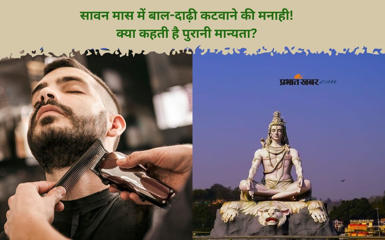 Sawan 2025 में बाल और दाढ़ी नहीं कटवाते हैं लोग, जानें इसके पीछे की धार्मिक वजह