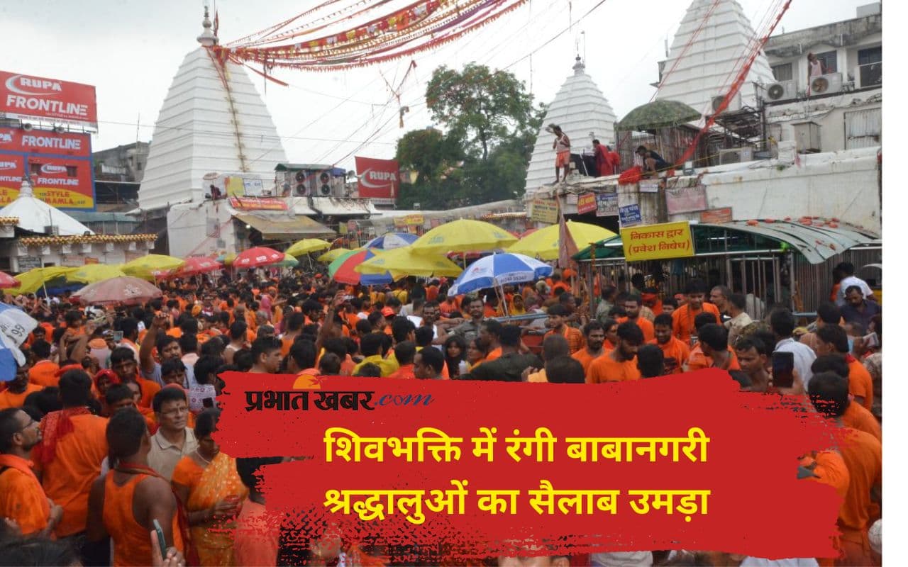 Sawan 2025: शिवभक्ति से झूम उठा देवघर, आकाश गूंजा हर-हर महादेव से