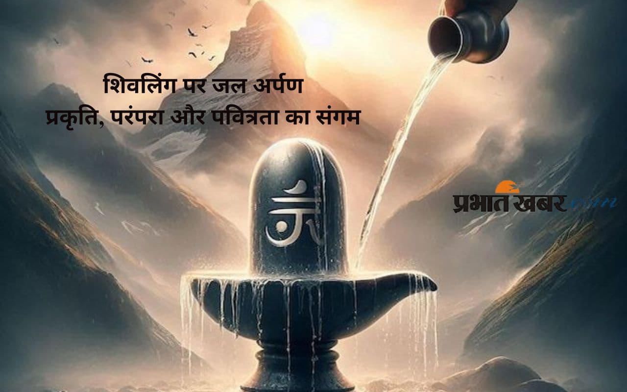 Sawan 2025: शिवलिंग पर एक लोटा जल, श्रद्धा, सेवा और संवेदना का प्रतीक