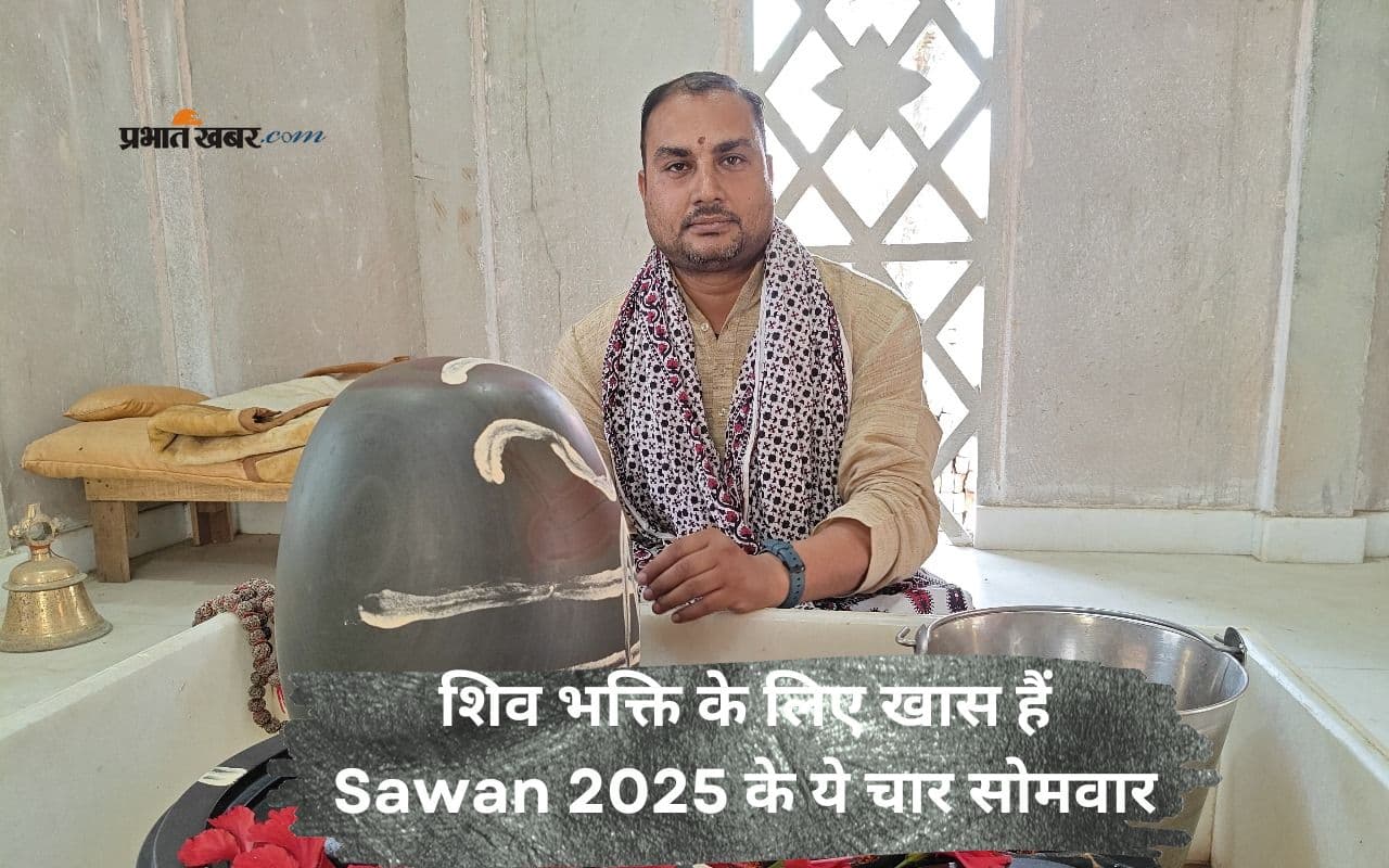 Sawan 2025 के चारों सोमवार को बन रहे दुर्लभ शुभ योग, व्रत, पूजन से होगी विशेष कृपा