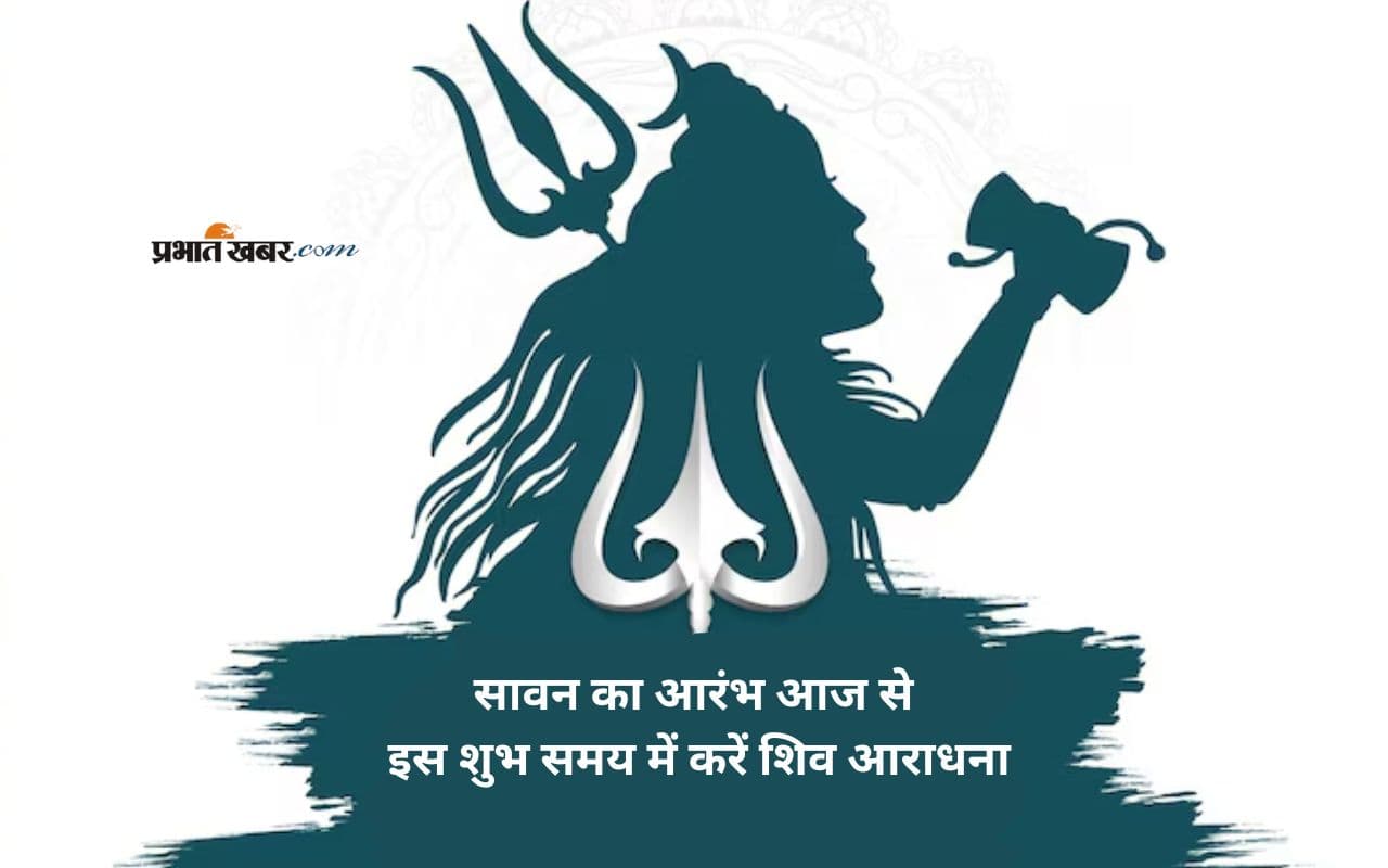 Sawan 2025 Puja Muhurat: आज से सावन का आगाज, इस अबूझ घड़ी में करें शिव पूजन