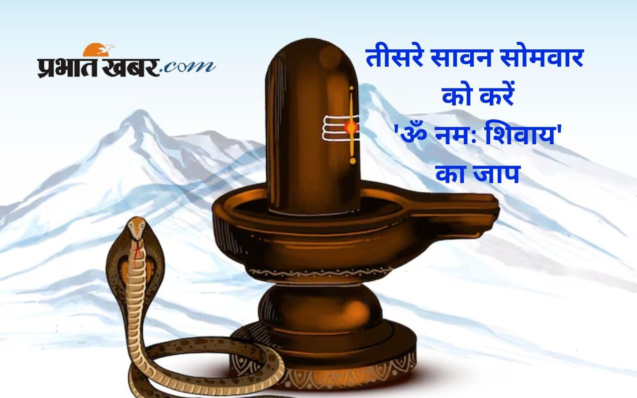 Sawan 3rd Somwar: आज सावन के तीसरे सोमवार को सिर्फ ॐ नमः शिवाय बोलने से मिलती है कालसर्प दोष से मुक्ति