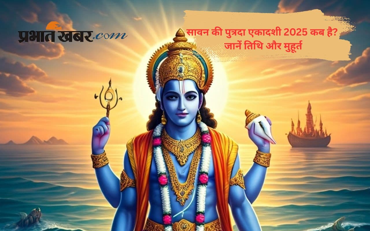Putrada Ekadashi 2025: कब है पुत्रदा एकादशी? जानिए सावन मास की इस खास तिथि का महत्व