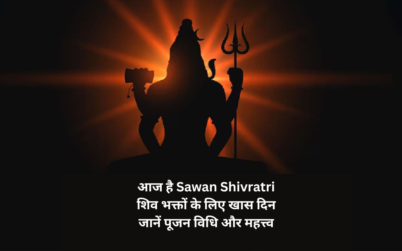 Sawan Shivratri 2025: सावन शिवरात्रि आज, जानें पूजन विधि, शुभ मुहूर्त और महत्त्व