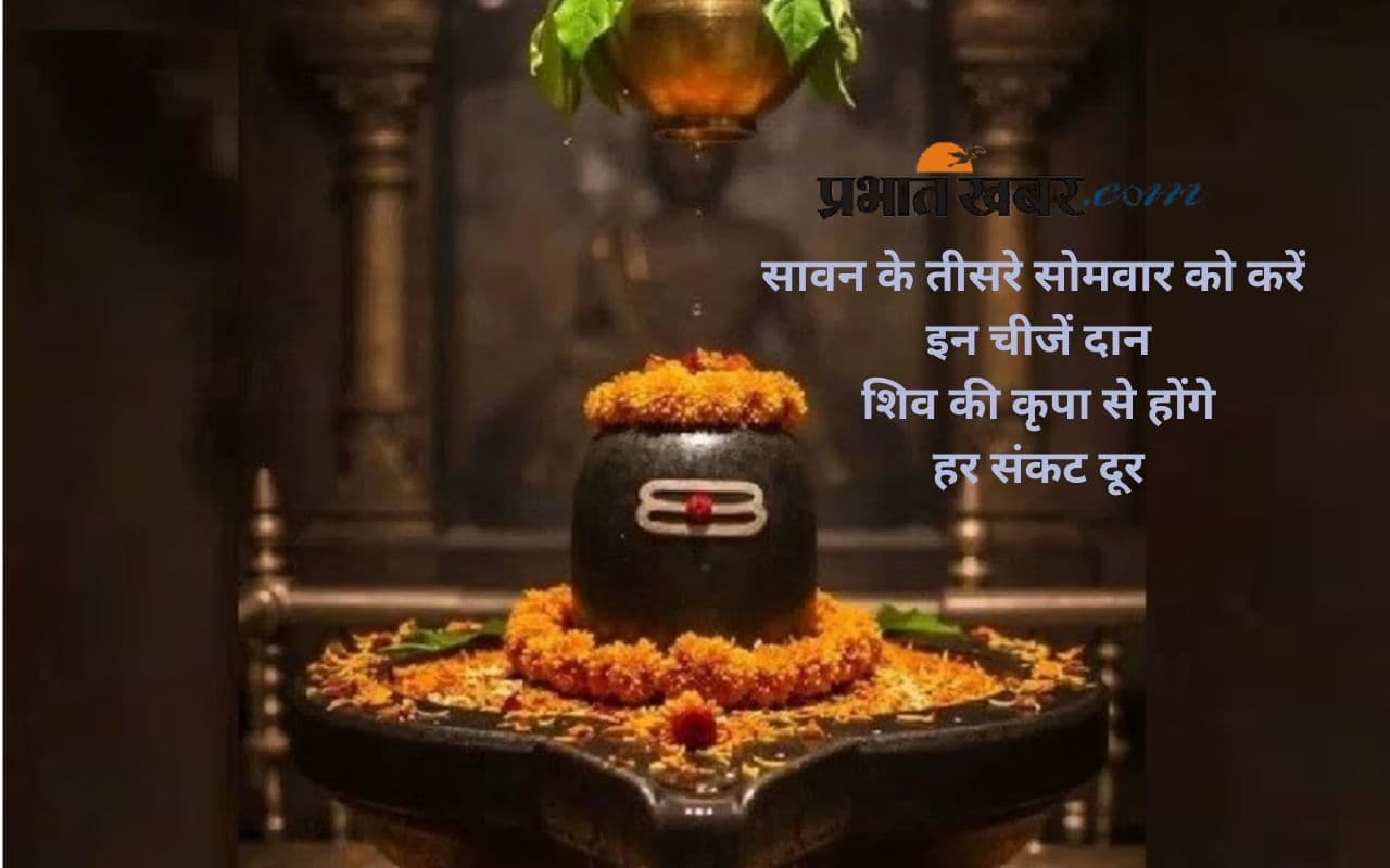 Sawan Somvar 2025 Daan: सावन के तीसरे सोमवार पर शिव को प्रिय वस्तुओं के दान से खुलेंगे सौभाग्य के द्वार