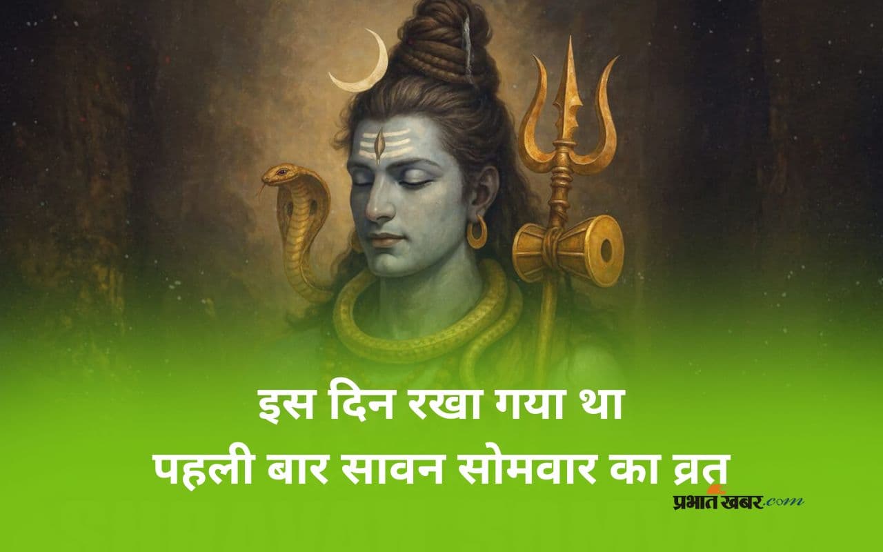पहली बार कब रखा गया था सावन सोमवार का व्रत? जानें इसकी पौराणिक कथा और महत्त्व