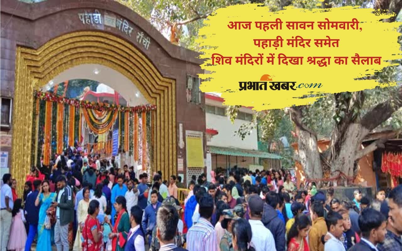 Sawan Somvari 2025: सावन की पहली सोमवारी आज, पहाड़ी मंदिर में भक्तों का उमड़ा जनसैलाब
