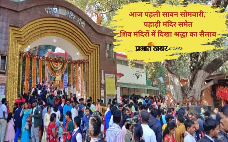 Sawan Somvari 2025: सावन की पहली सोमवारी आज, पहाड़ी मंदिर में भक्तों का उमड़ा जनसैलाब