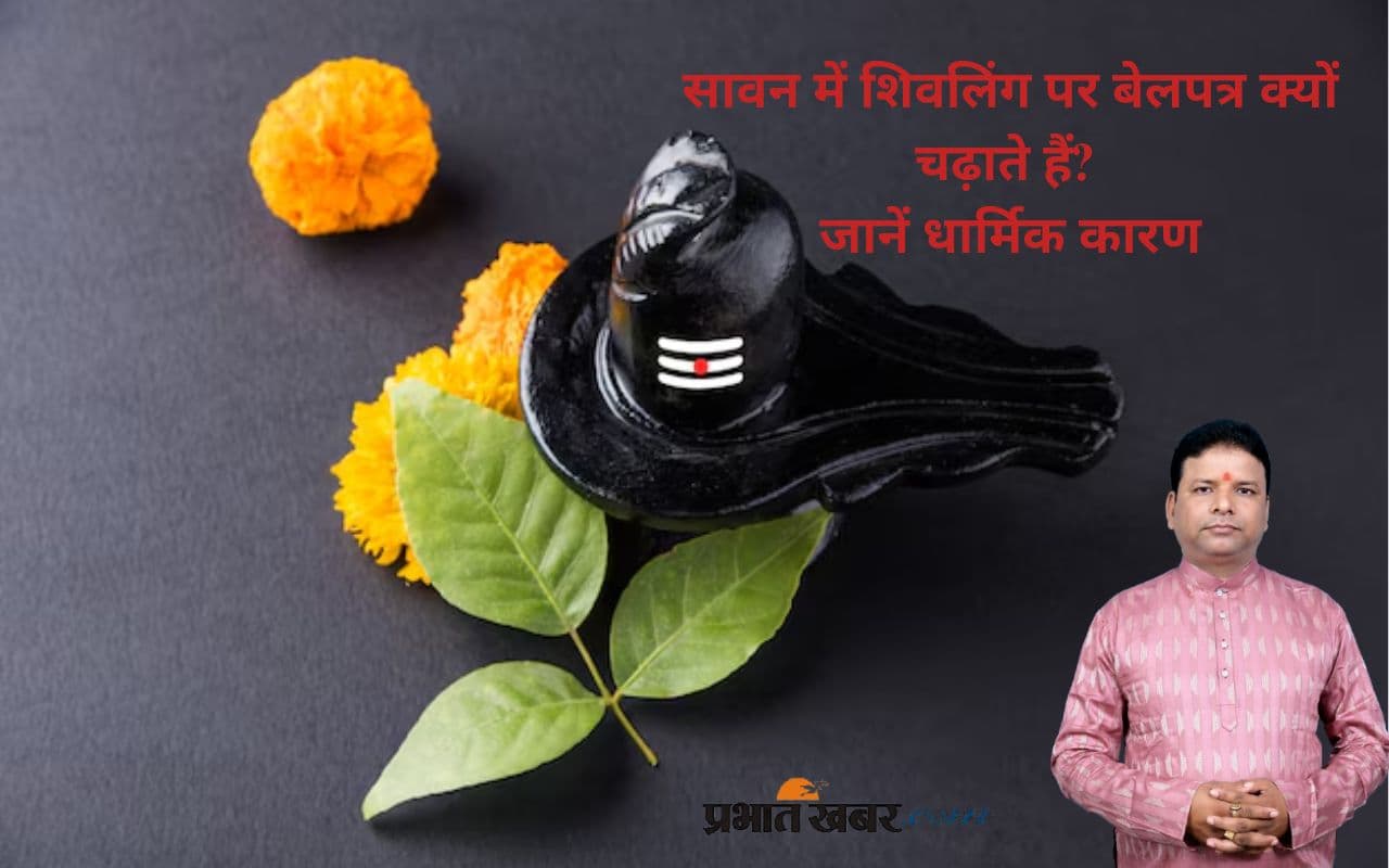 Sawan 2025: भगवान शिव को प्रिय क्यों है बेलपत्र? सावन में जानें इसका रहस्य