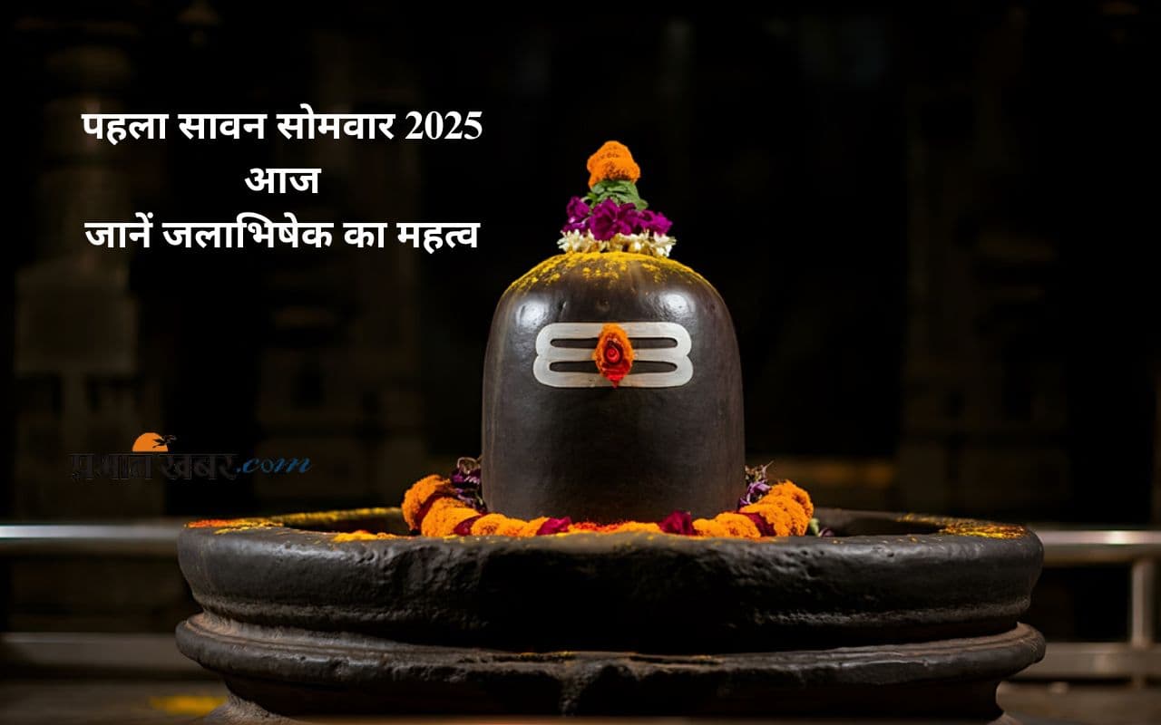 Sawan Somwar 2025: सावन की पहली सोमवार आज, जानें भगवान शिव के अभिषेक का महत्व