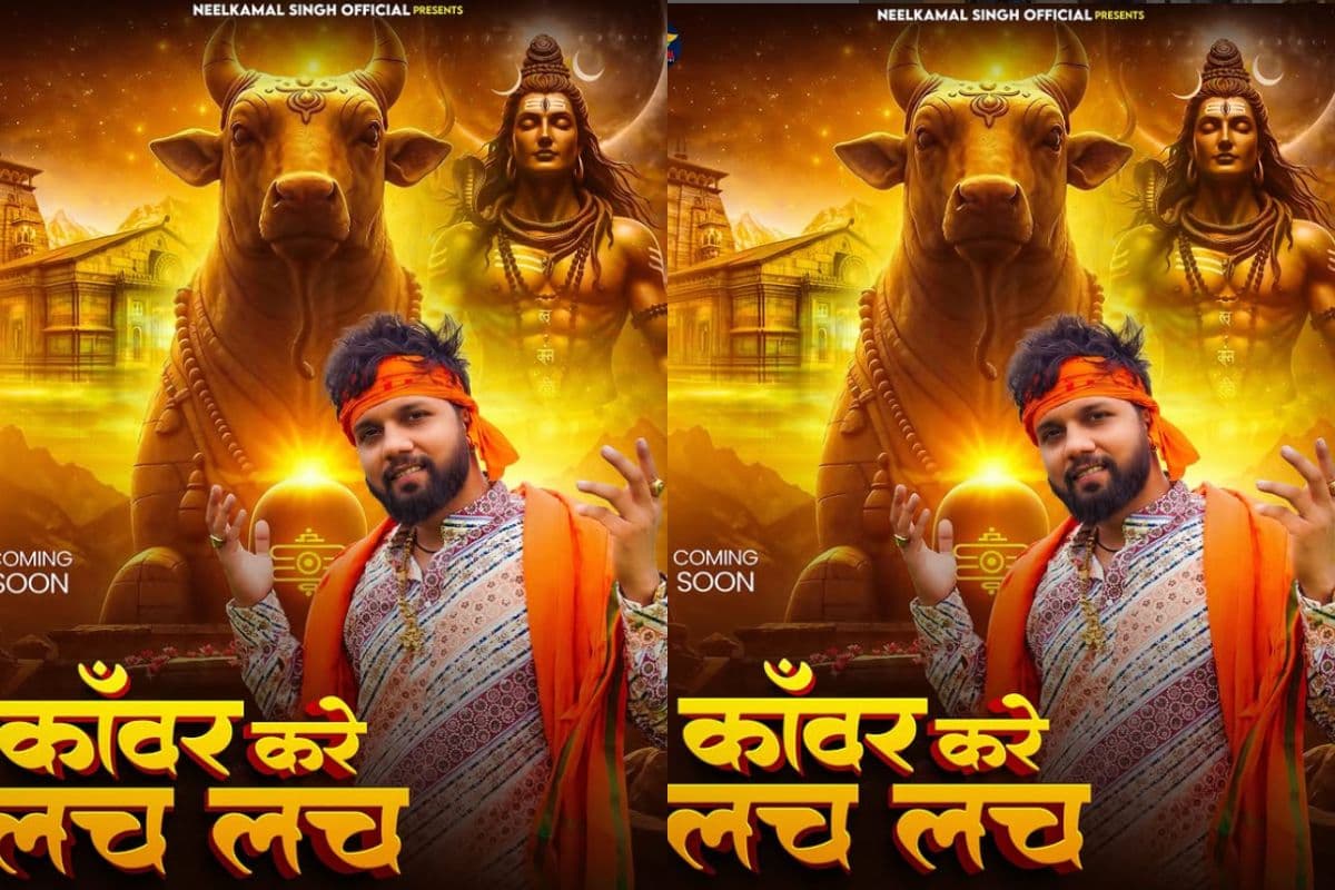 Bhojpuri: नीलकमल सिंह के ‘कांवर करे लच लच’ ने सावन से पहले मचाई धूम, भक्ति में झूमे शिवभक्त