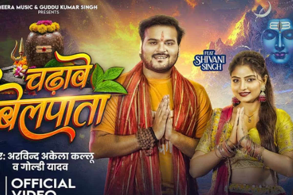Sawan Special Song: एक और सावन स्पेशल, अरविंद अकेला कल्लू का भक्ति गीत ‘चढ़ावे बेलपाता’ रिलीज, भोलेनाथ को मनाते दिखे प्रेमी जोड़ा