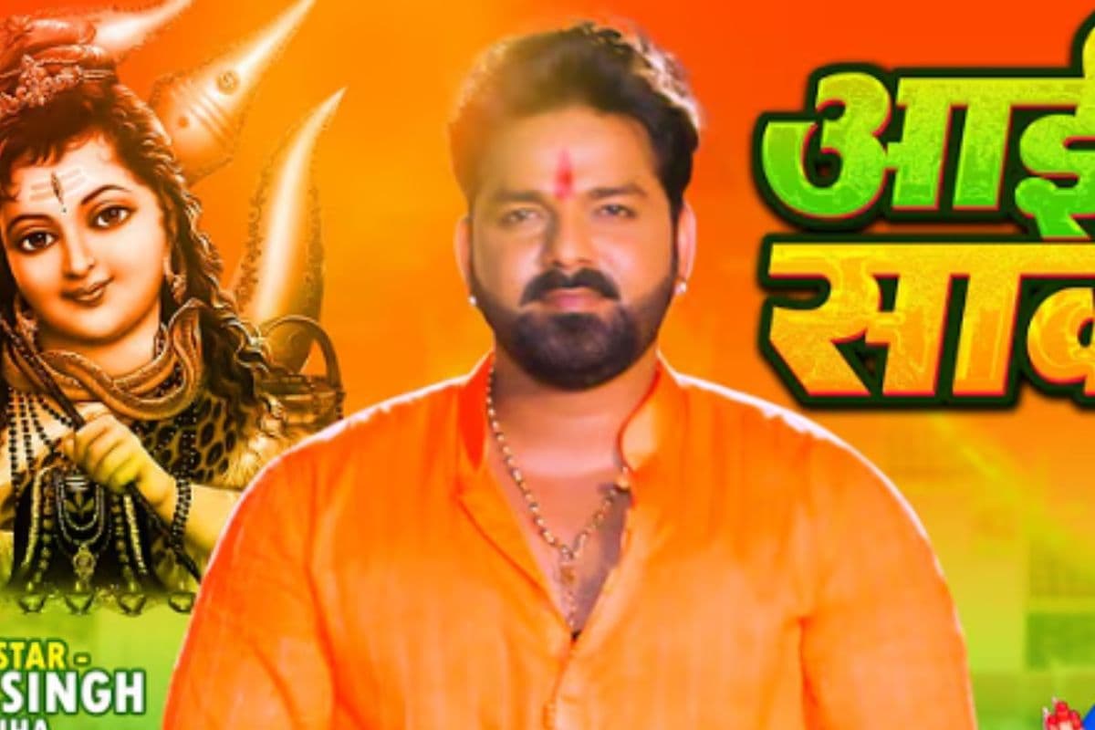 Pawan Singh Bolbum Song Aail Sawan: पवन सिंह का सुपरहिट बोल बम गाना फिर से मचा रहा है धूम, शिवभक्ति में डूबा हर श्रोता